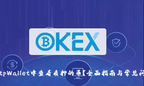 如何在tpWallet中查看质押的币？全面指南与常见问题解答