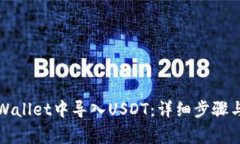 如何在tpWallet中导入USDT：