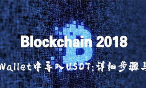 如何在tpWallet中导入USDT：详细步骤与注意事项