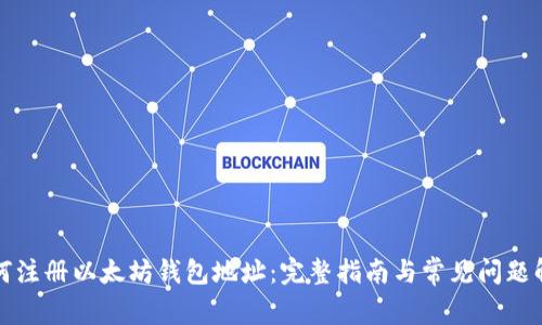 如何注册以太坊钱包地址：完整指南与常见问题解答