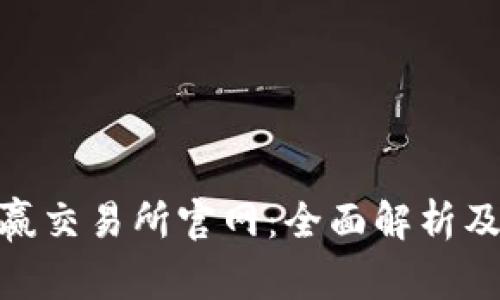 CoinW币赢交易所官网：全面解析及使用指南