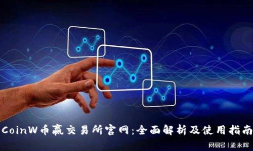 CoinW币赢交易所官网：全面解析及使用指南