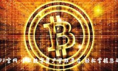 c币钱包APP官网：全新数字