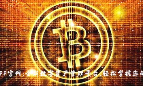c币钱包APP官网：全新数字资产管理平台，轻松掌握您的加密货币