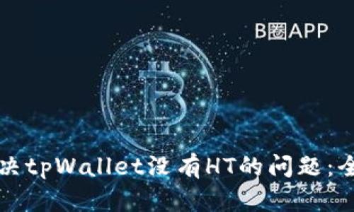 如何解决tpWallet没有HT的问题：全面指南