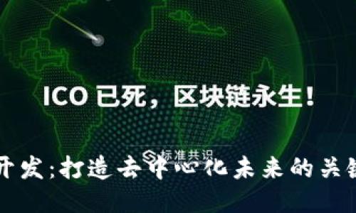 公链开发：打造去中心化未来的关键技术