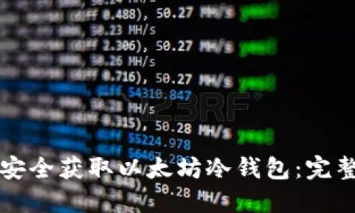 如何安全获取以太坊冷钱包：完整指南