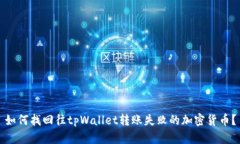 如何找回往tpWallet转账失败