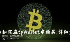: 鱿鱼币如何在tpWallet中购