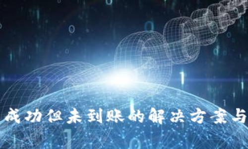 tpWallet交易成功但未到账的解决方案与常见问题解答