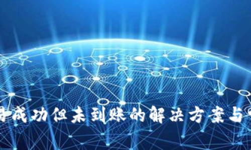 tpWallet交易成功但未到账的解决方案与常见问题解答