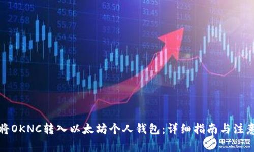 如何将OKNC转入以太坊个人钱包：详细指南与注意事项