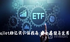 tpWallet助记词认证指南：安