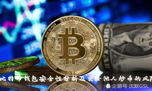  比特币钱包安全性分析及交给他人炒币的风险