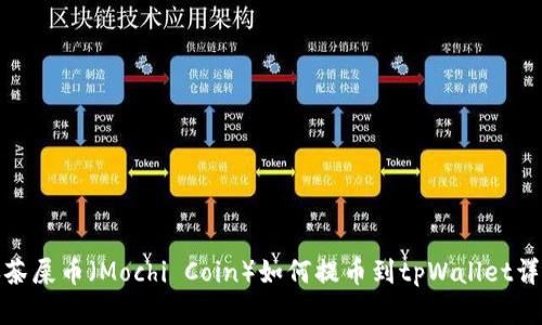抹茶屎币（Mochi Coin）如何提币到tpWallet详解