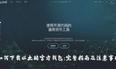 如何下载以太坊官方钱包