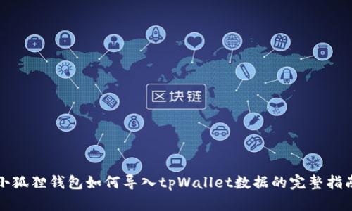 小狐狸钱包如何导入tpWallet数据的完整指南