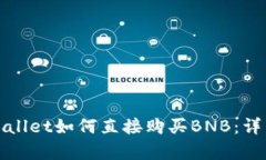 在tpWallet如何直接购买BN