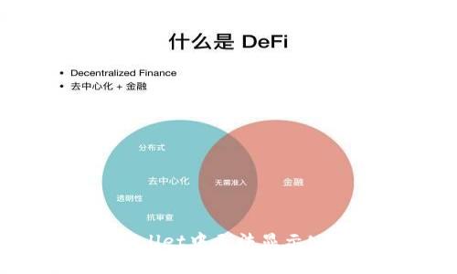 如何解决tpWallet中无法显示NFT图像的问题