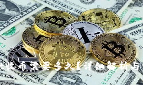 tpWallet收币需要多久？详细解析与注意事项