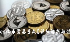 tpWallet收币需要多久？详细解析与注意事项