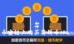 如何通过tpWallet在币安链上购买薄饼币（PancakeS