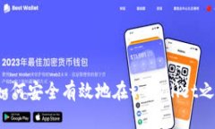 tpWallet划转指南：如何安全有效地在tpWallet之间进