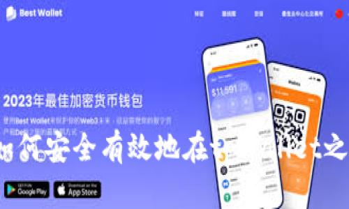 tpWallet划转指南：如何安全有效地在tpWallet之间进行数字资产划转