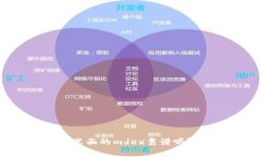 tpWallet里面的mdex靠谱吗？全面解析