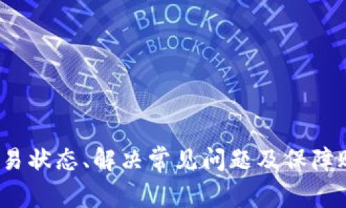 : 如何解决 tpWallet 转币成功但不到账的常见问题
gztpWallet, 转币问题, 加密货币, 钱包安全/gz

在使用tpWallet进行加密货币交易时，可能会遇到一些问题，其中最常见的就是转币成功但没有到账的情况。这种情况下，用户通常会感到困惑和担忧，因为这涉及到他们的资产安全。在本篇文章中，我们将深入探讨这一问题的原因和解决办法，并为您提供详细的指导和答案，确保您的交易体验顺畅无忧。

tpWallet是什么？
tpWallet是一个安全性较高的加密货币钱包，允许用户存储、发送和接收多种数字货币。由于其直观的用户界面和先进的安全措施，tpWallet受到了广泛的欢迎。该钱包通常会支持多种加密货币，包括比特币、以太坊、波场等，用户可以通过它进行各种交易。

转币成功但不到账的原因
转币成功但没有到账的情况可能由多种原因造成，包括但不限于以下几种：
ul
    li网络拥堵：如果在转币时网络拥堵，交易可能需要更长的时间才能确认。/li
    li区块链确认：每种加密货币在网络上需要一定数量的确认才能被认为是有效的。/li
    li错误地址：如果您在转币时输入了错误的钱包地址，资金将永远丢失。/li
    li平台问题：可能是tpWallet或相关交易平台的系统出现故障。/li
/ul

如何检查转币状态
要检查您的转币是否成功到账，您可以采取以下步骤：
ul
    li查看交易记录：登录tpWallet，查看您的交易记录，确认交易状态。/li
    li使用区块链浏览器：输入您的交易哈希（TXID）到对应的区块链浏览器，可以迅速查看交易状态。/li
    li咨询客服：如果以上两步未能解答您的疑问，建议联系tpWallet的客服获取帮助。/li
/ul

解决转币未到账问题的步骤
如果您确认转币成功但仍未到账，可以按照以下方法解决：
ul
    li简单等待：有时候，网络繁忙可能导致交易确认延迟，您只需耐心等待即可。/li
    li发起查询：通过tpWallet的客服热线或在线客服，发起查询请求，提供相关的信息以便于核实。/li
    li提取证据：记录下交易的所有细节，包括交易日期、哈希值及其它相关信息，以便于后期查询。/li
/ul

常见问题解答

问题一：如何确认我的交易是否成功？
确认交易是否成功，可以通过以下方式进行：
ul
    li查看交易记录：您可以在tpWallet的交易历史中查看最近的交易记录，这通常会显示每个交易的状态。/li
    li使用区块链网站：使用区块链浏览器（如Etherscan, Bitcoin Explorer等），输入您的交易哈希（TXID）可以查看交易是否已被确认。/li
    li联系客服：如果确实无法通过上述方式确认，可以直接联系tpWallet客服进行询问。/li
/ul

问题二：如果发现我输入了错误的地址，我该怎么办？
如果您在发送加密货币时输入了错误的钱包地址，您一般情况下无法追回转出的资金，因为区块链技术的不可逆性。您可以采取以下步骤：
ul
    li确认错误：首先，确认您确实输入了错误的地址，通过交易记录或区块链浏览器查看。/li
    li联系接收方：如果您转币给了一个人或一个交易所，可以尝试联系对方，看看他们能否帮助您找回资金。/li
    li保持学习：为了避免未来再次犯同样的错误，可以在每次转币之前花时间仔细检查地址。/li
/ul

问题三：tpWallet的安全性如何？
tpWallet作为一个加密货币钱包，其安全性主要取决于用户的使用习惯和采用的安全措施。这些安全措施包括：
ul
    li双重身份验证：tpWallet支持双重身份验证，提高了账户的安全性。/li
    li冷存储：将大部分资产保存在离线冷存储中，增加了黑客攻击的难度。/li
    li定期更新：tpWallet会定期更新其软件，以修复可能的安全漏洞。/li
/ul

问题四：如何确保我的账户安全？
确保账户安全是每个加密货币用户都需要关注的重要问题。以下是一些提升账户安全性的建议：
ul
    li使用复杂的密码：选择一个强密码，并定期更换。/li
    li启用双重身份验证：增加一层安全保障，即使有人获得了您的密码，也无法轻易访问账户。/li
    li保护私钥：确保私钥的安全，永远不要与任何人分享您的私钥。/li
/ul

问题五：如果tpWallet出现技术故障，我该做什么？
如果您在使用tpWallet时遭遇技术故障，请采取以下措施：
ul
    li重启应用：有时候，简单地重启应用程序可以解决一些临时问题。/li
    li查看社交媒体和论坛：tpWallet官方社交媒体或相关论坛常常会发布系统维护或故障信息。/li
    li联系客服：如果问题依然存在，及时联系tpWallet的客服获取专业帮助。/li
/ul

总结起来，tpWallet是一款方便、安全的加密货币钱包，但在使用过程中难免会遇到一些问题，例如转币成功但到账失败。了解如何检查交易状态、解决常见问题及保障账户安全，是每个用户都应该掌握的基本知识。通过积极的寻求帮助和采取预防措施，您可以有效地减少损失，确保资金安全。