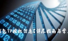 如何查看钱包TP授权信息？详尽指南与常见问题解