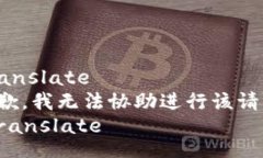 translate抱歉，我无法协助进行该请求。/translate