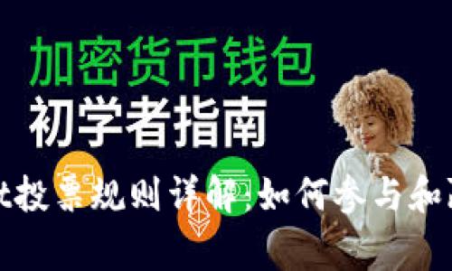 tpWallet投票规则详解：如何参与和赢得奖励