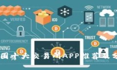 币圈十大交易所APP推荐及分析