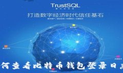   如何查看比特币钱包登录