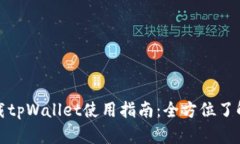 轻松下载tpWallet使用指南：