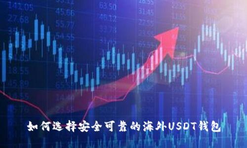 如何选择安全可靠的海外USDT钱包