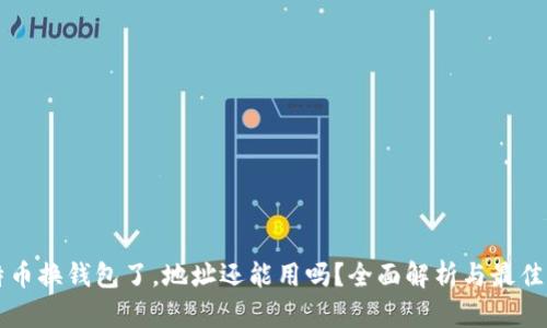 比特币换钱包了，地址还能用吗？全面解析与最佳实践