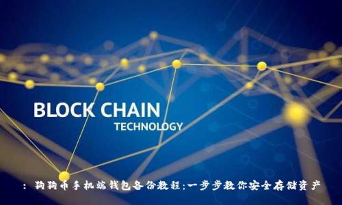 : 狗狗币手机端钱包备份教程：一步步教你安全存储资产