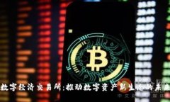 数字经济交易所：推动数字资产新生态的未来