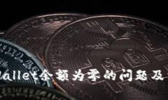 如何解决tpWallet余额为零的问题及相关操作指南