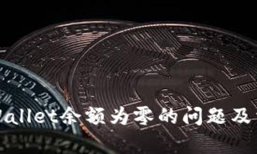 如何解决tpWallet余额为零的问题及相关操作指南