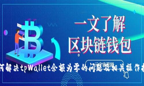 如何解决tpWallet余额为零的问题及相关操作指南