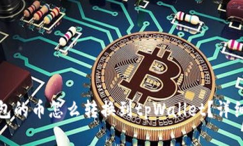 : 薄饼钱包的币怎么转换到tpWallet？详细步骤解析