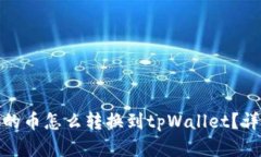 : 薄饼钱包的币怎么转换到tpWallet？详细步骤解析