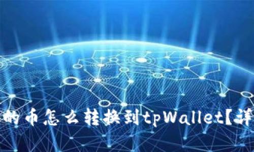 : 薄饼钱包的币怎么转换到tpWallet?详细步骤解析