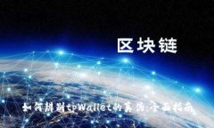 如何辨别tpWallet的真伪：全