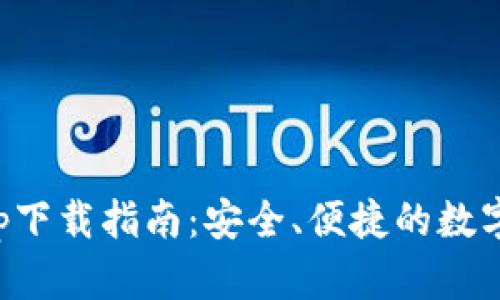 TP数字钱包app下载指南：安全、便捷的数字资产管理工具