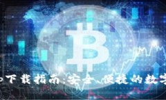 TP数字钱包app下载指南：安全、便捷的数字资产管