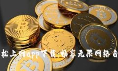 轻松上网app下载：畅享无限网络自由
